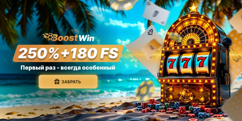 BoostWin — Премиальное онлайн-казино